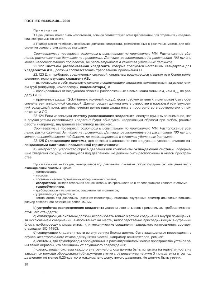 ГОСТ IEC 60335-2-40-2020, страница 37