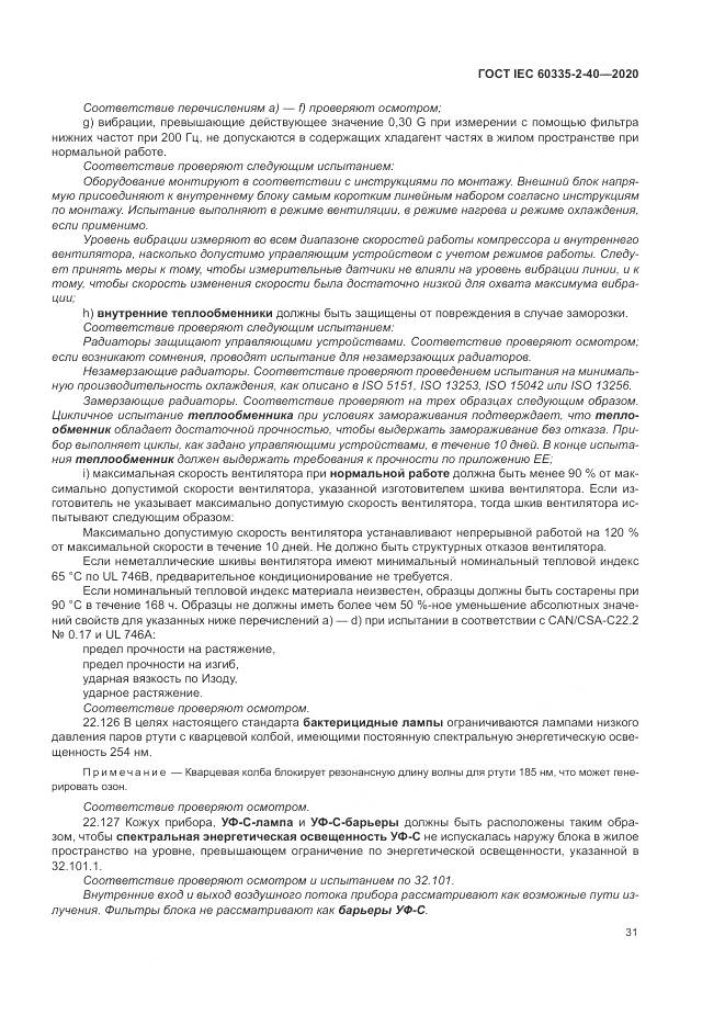ГОСТ IEC 60335-2-40-2020, страница 38