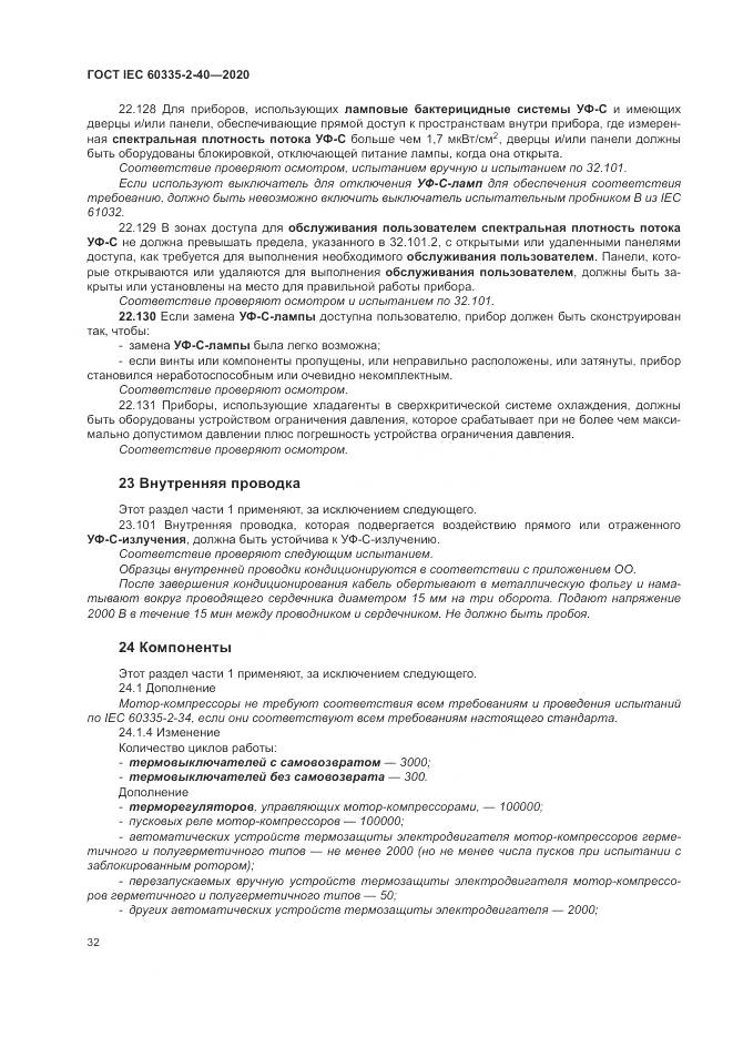 ГОСТ IEC 60335-2-40-2020, страница 39