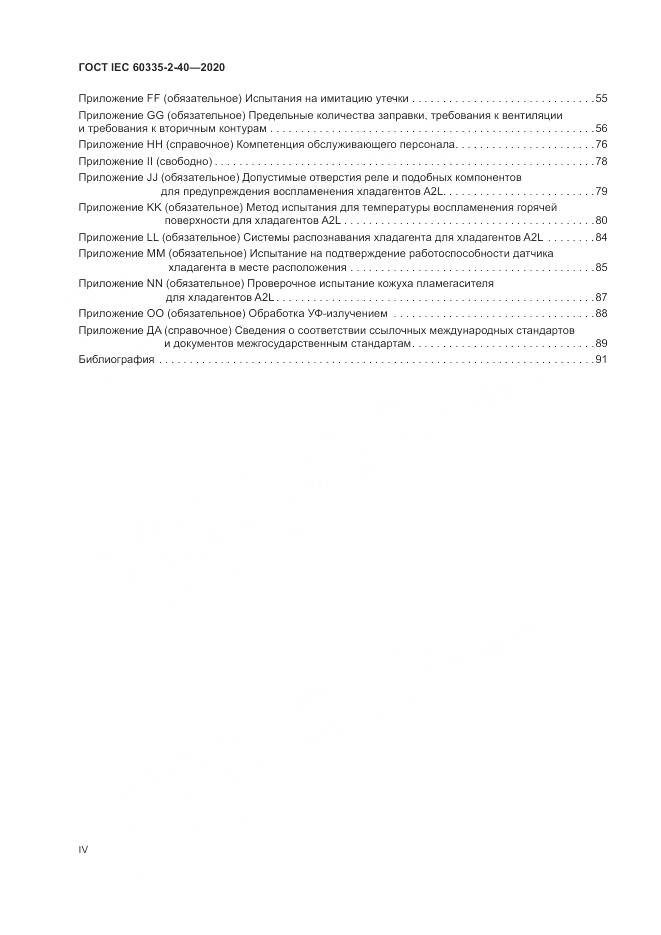 ГОСТ IEC 60335-2-40-2020, страница 4