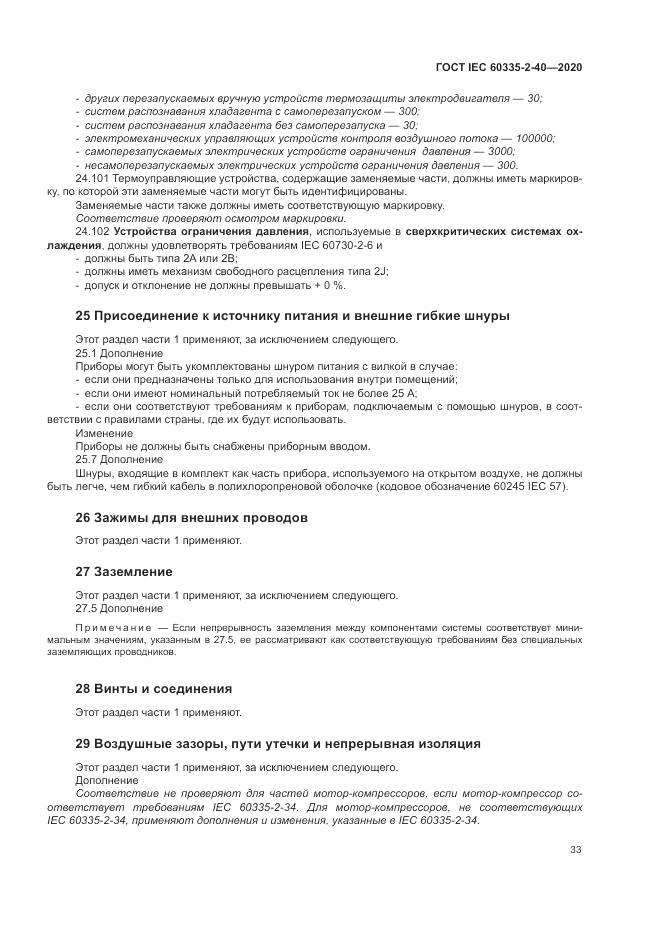 ГОСТ IEC 60335-2-40-2020, страница 40
