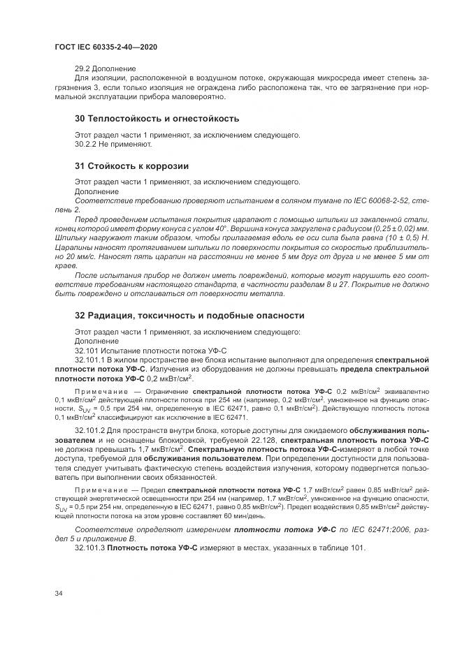 ГОСТ IEC 60335-2-40-2020, страница 41