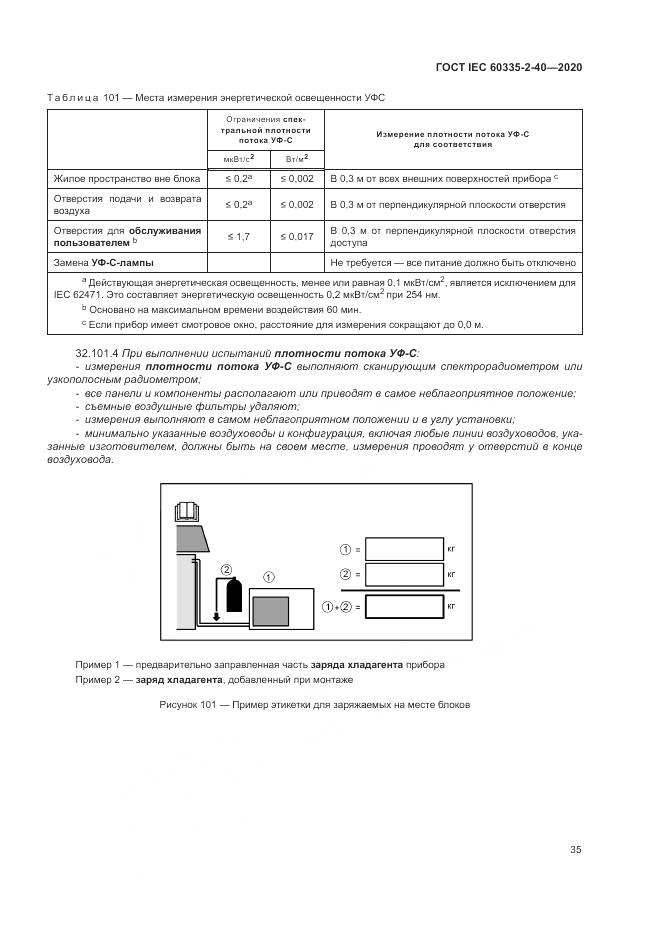 ГОСТ IEC 60335-2-40-2020, страница 42
