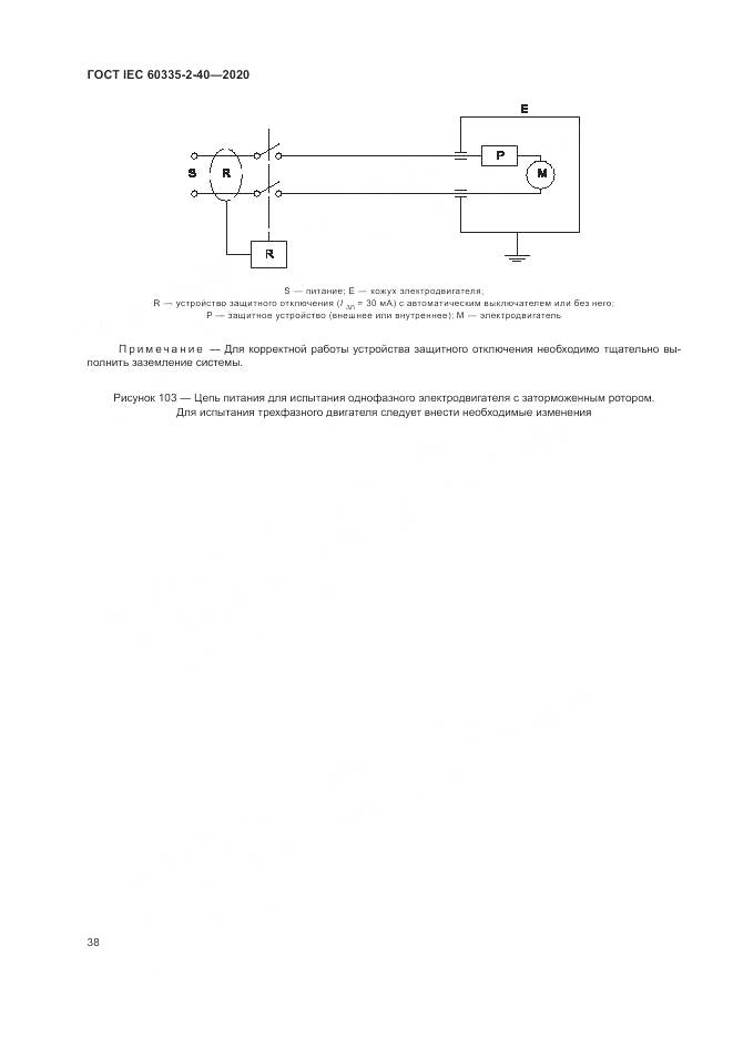 ГОСТ IEC 60335-2-40-2020, страница 45