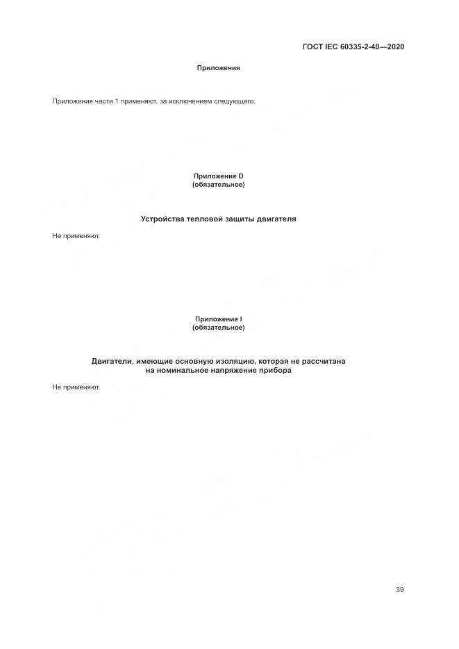 ГОСТ IEC 60335-2-40-2020, страница 46