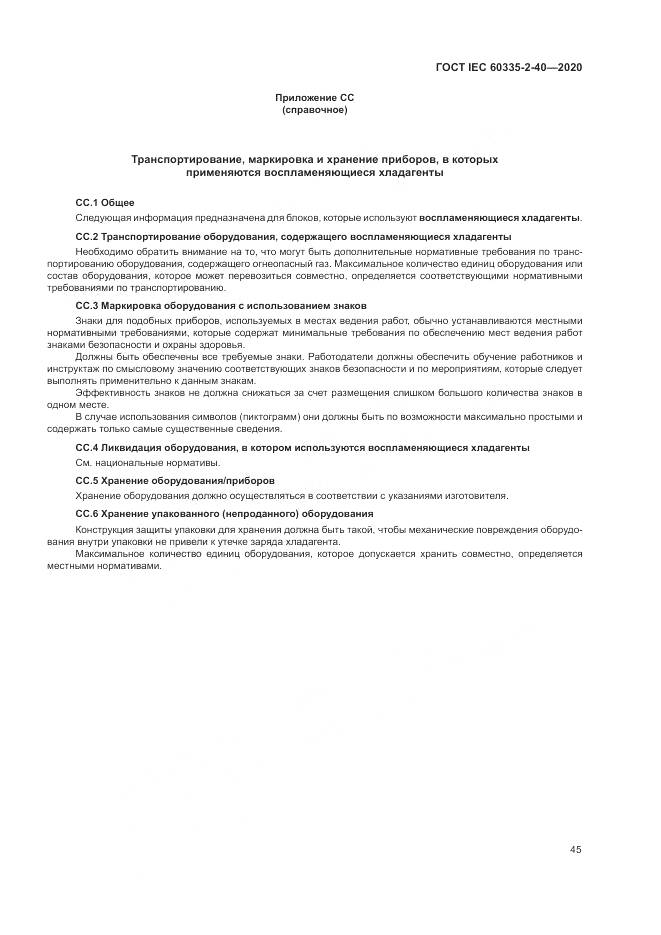 ГОСТ IEC 60335-2-40-2020, страница 52