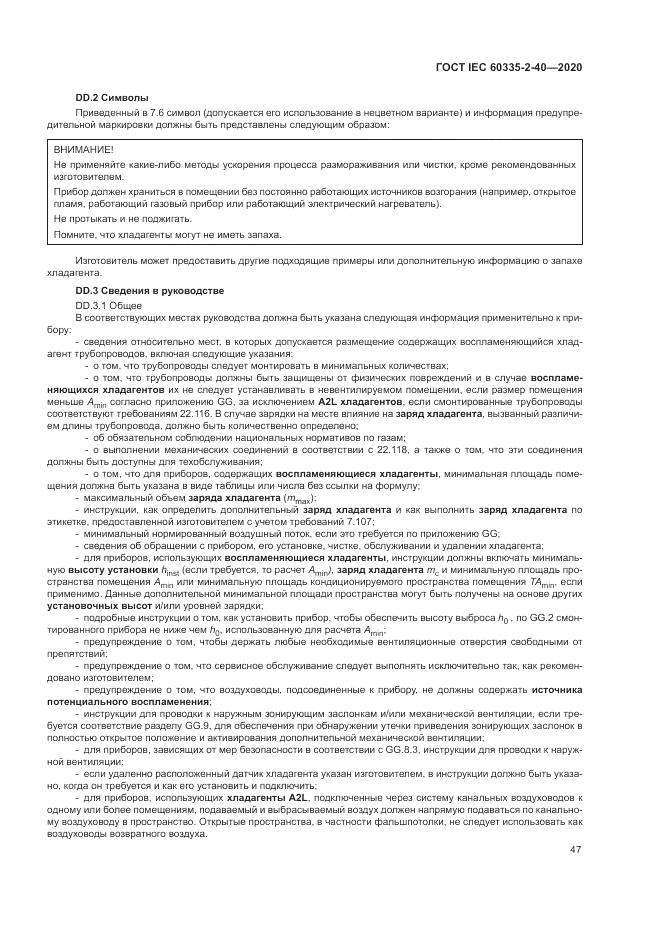 ГОСТ IEC 60335-2-40-2020, страница 54