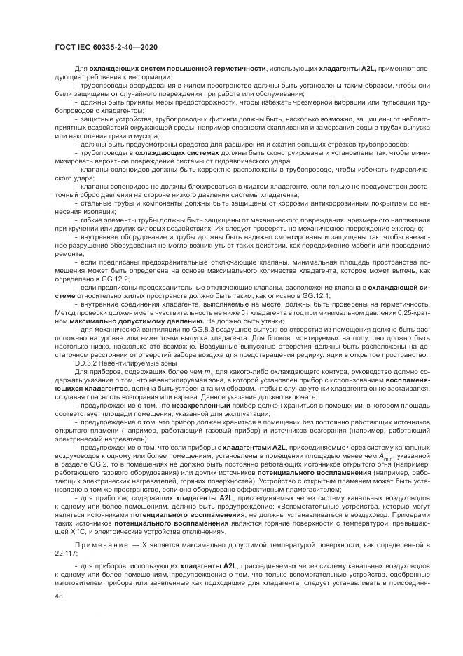 ГОСТ IEC 60335-2-40-2020, страница 55