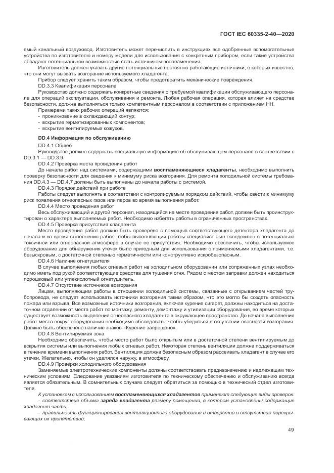 ГОСТ IEC 60335-2-40-2020, страница 56