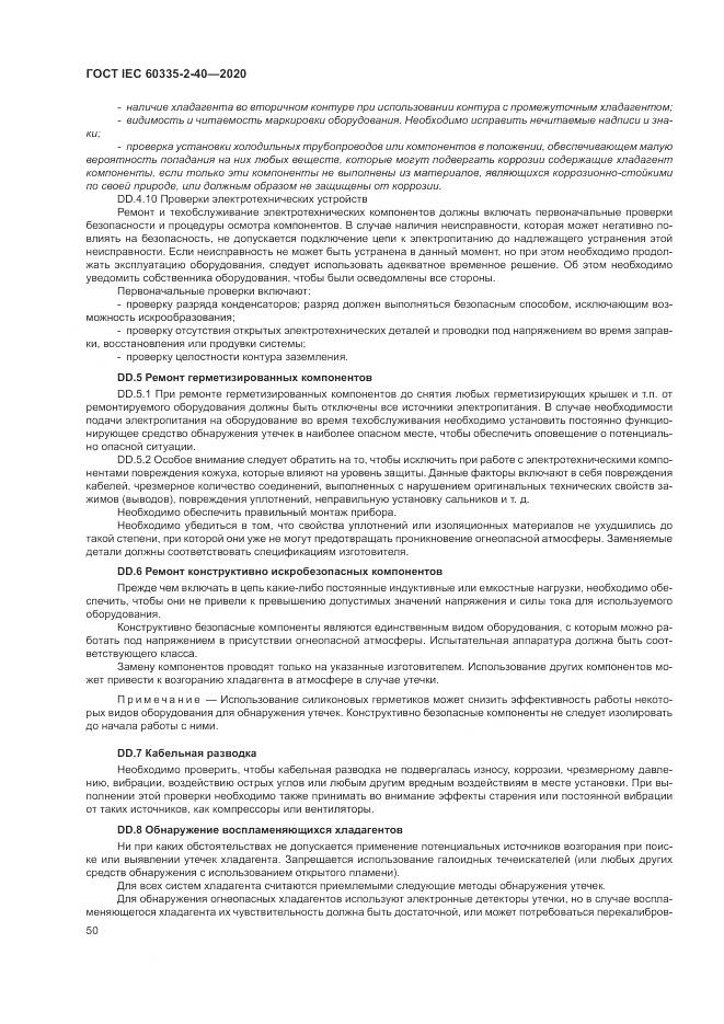 ГОСТ IEC 60335-2-40-2020, страница 57