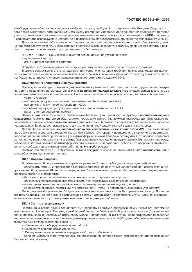ГОСТ IEC 60335-2-40-2020, страница 58
