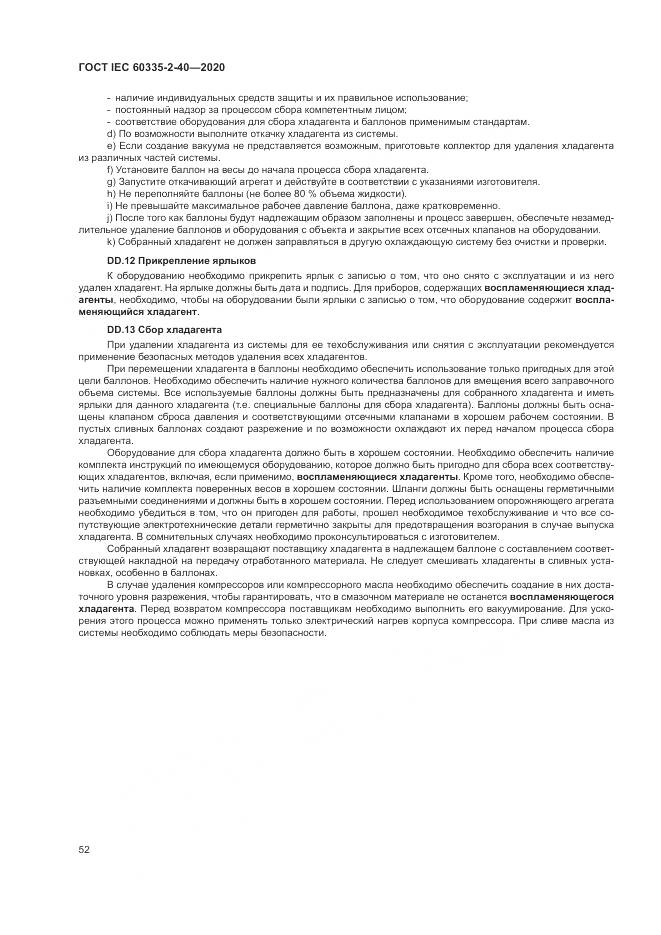 ГОСТ IEC 60335-2-40-2020, страница 59