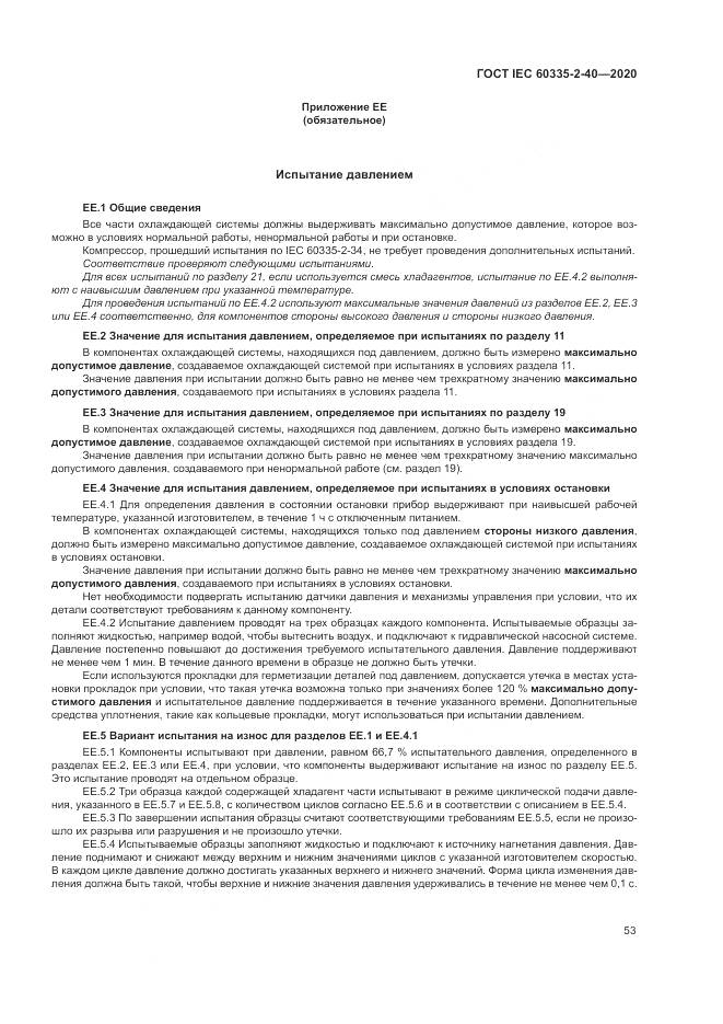 ГОСТ IEC 60335-2-40-2020, страница 60