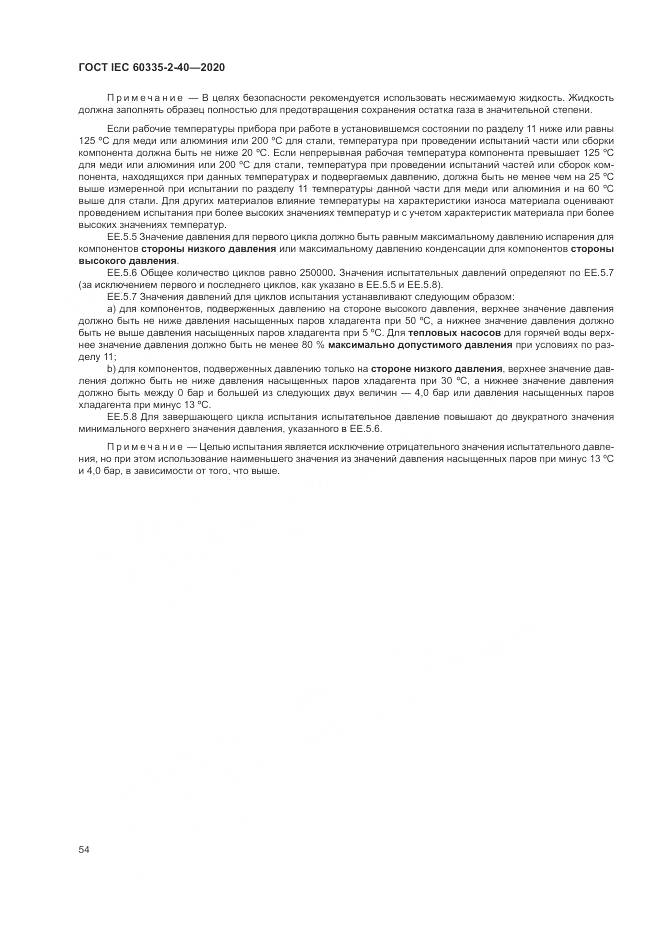 ГОСТ IEC 60335-2-40-2020, страница 61