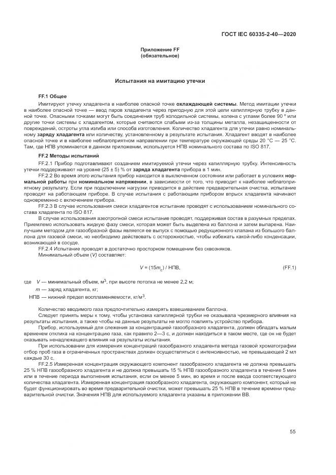 ГОСТ IEC 60335-2-40-2020, страница 62