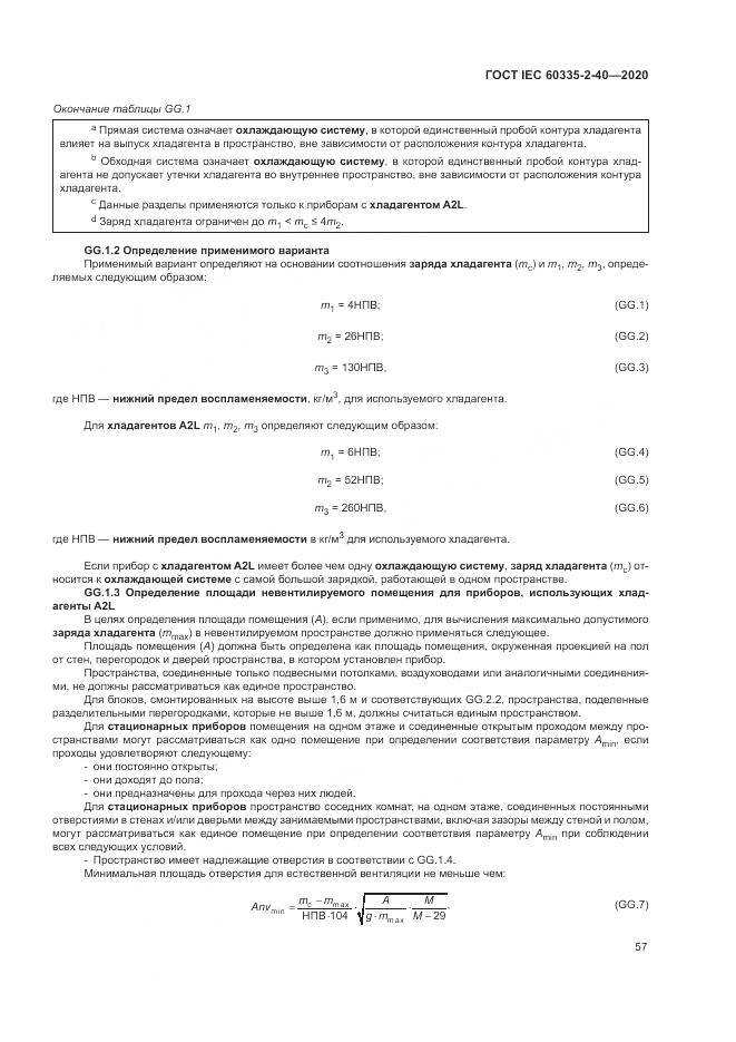 ГОСТ IEC 60335-2-40-2020, страница 64