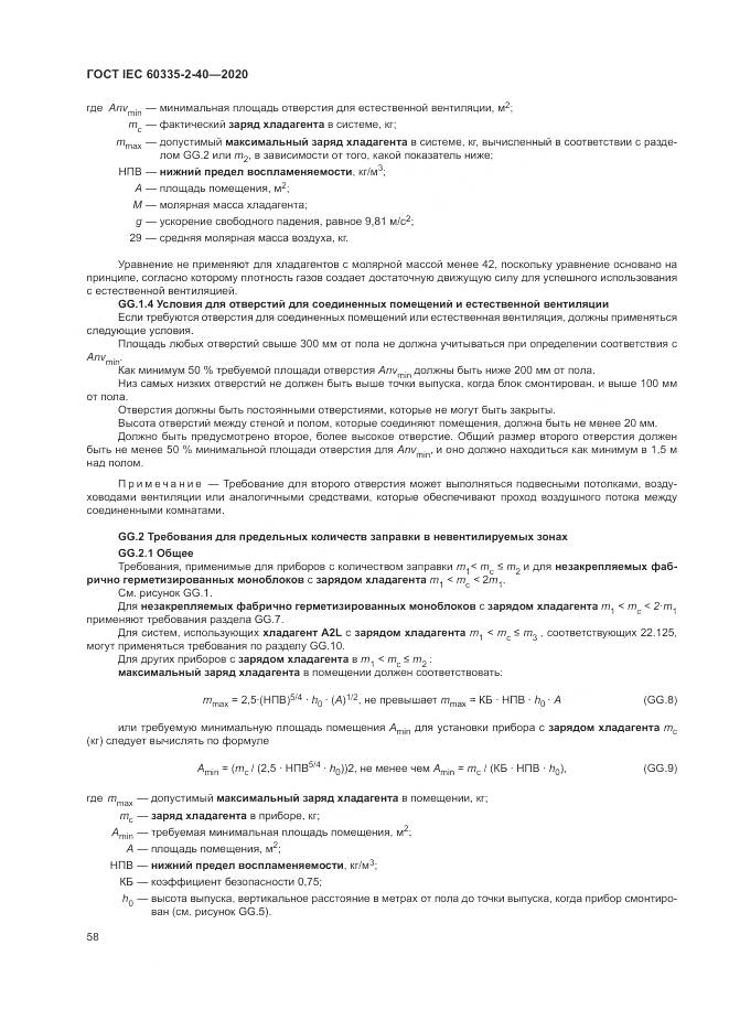 ГОСТ IEC 60335-2-40-2020, страница 65