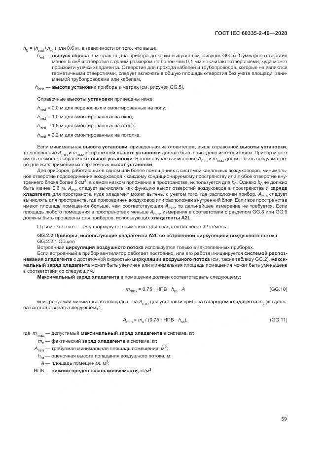 ГОСТ IEC 60335-2-40-2020, страница 66