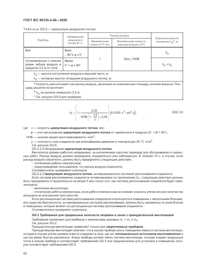 ГОСТ IEC 60335-2-40-2020, страница 67