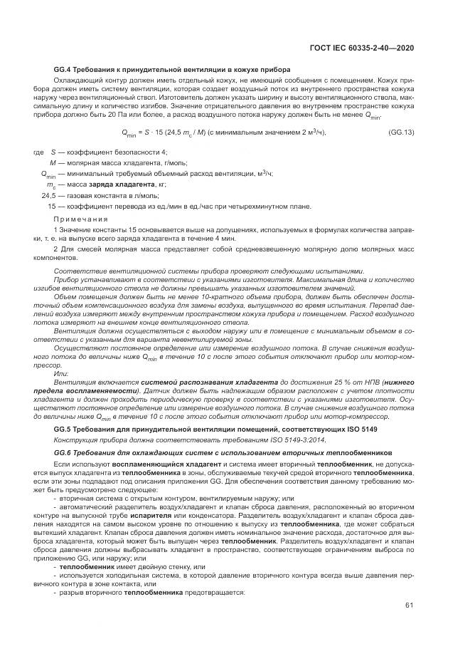 ГОСТ IEC 60335-2-40-2020, страница 68