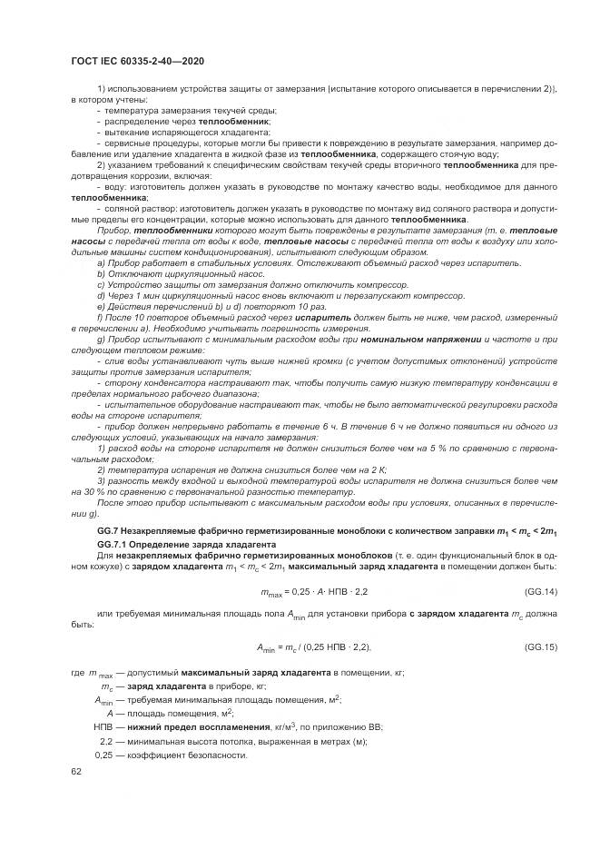 ГОСТ IEC 60335-2-40-2020, страница 69