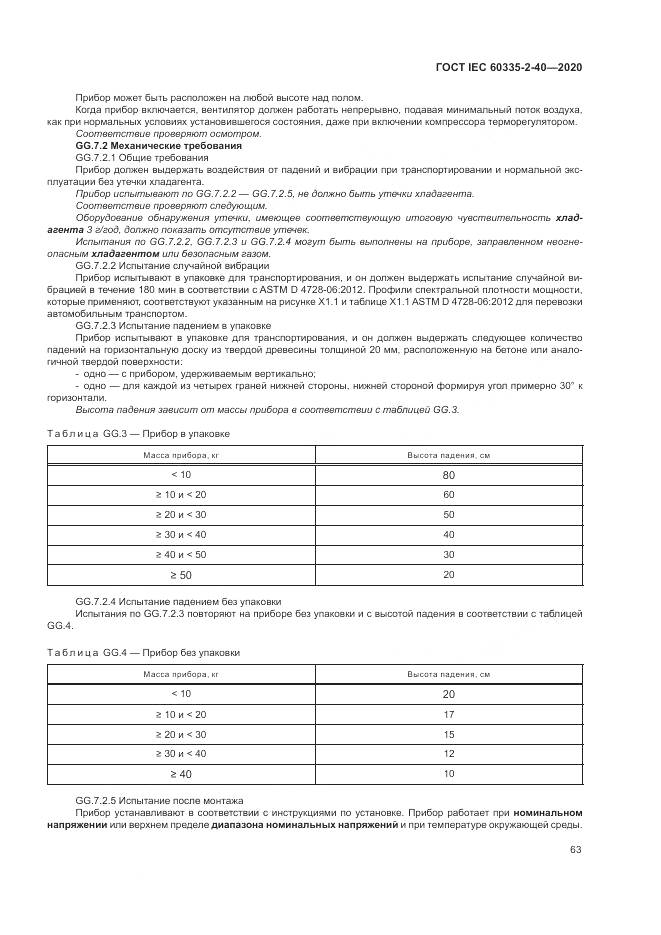 ГОСТ IEC 60335-2-40-2020, страница 70
