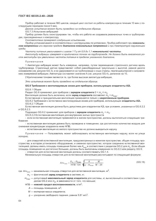 ГОСТ IEC 60335-2-40-2020, страница 71