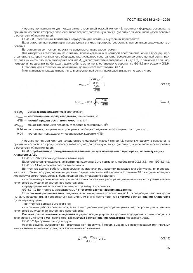 ГОСТ IEC 60335-2-40-2020, страница 72