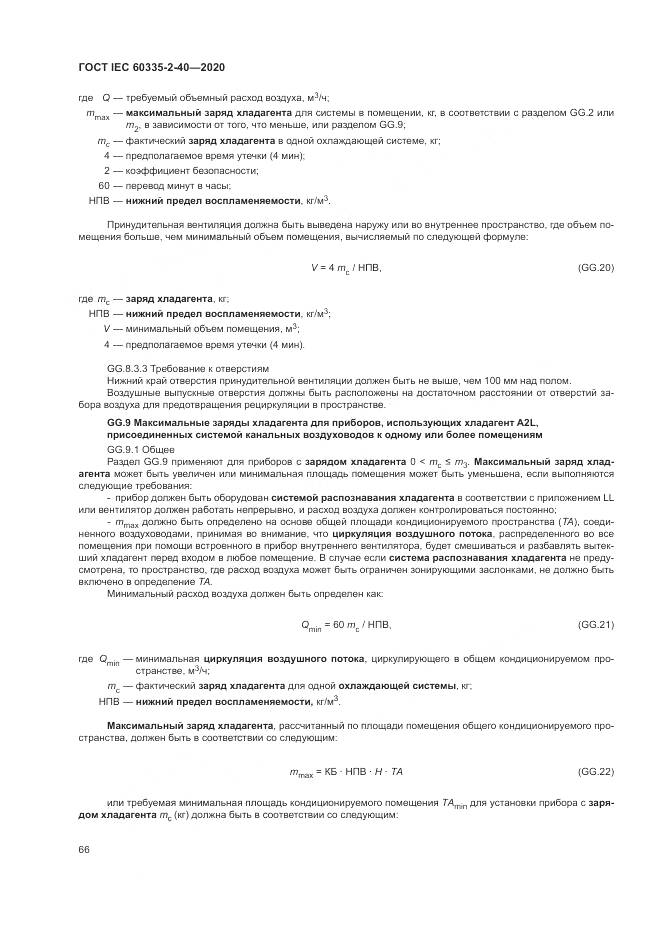 ГОСТ IEC 60335-2-40-2020, страница 73