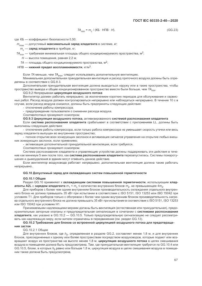 ГОСТ IEC 60335-2-40-2020, страница 74