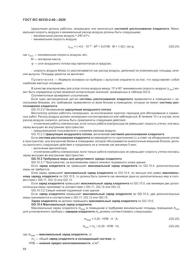 ГОСТ IEC 60335-2-40-2020, страница 75