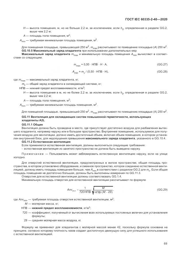 ГОСТ IEC 60335-2-40-2020, страница 76