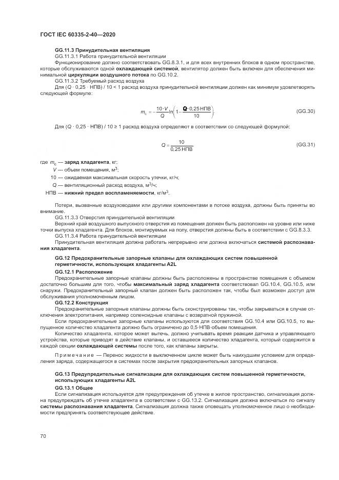 ГОСТ IEC 60335-2-40-2020, страница 77