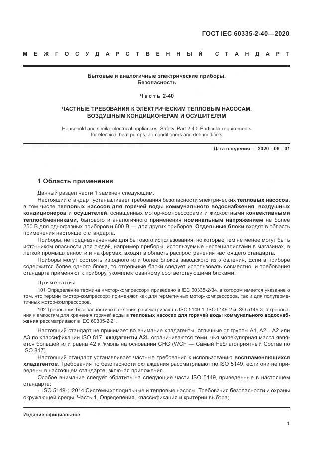 ГОСТ IEC 60335-2-40-2020, страница 8