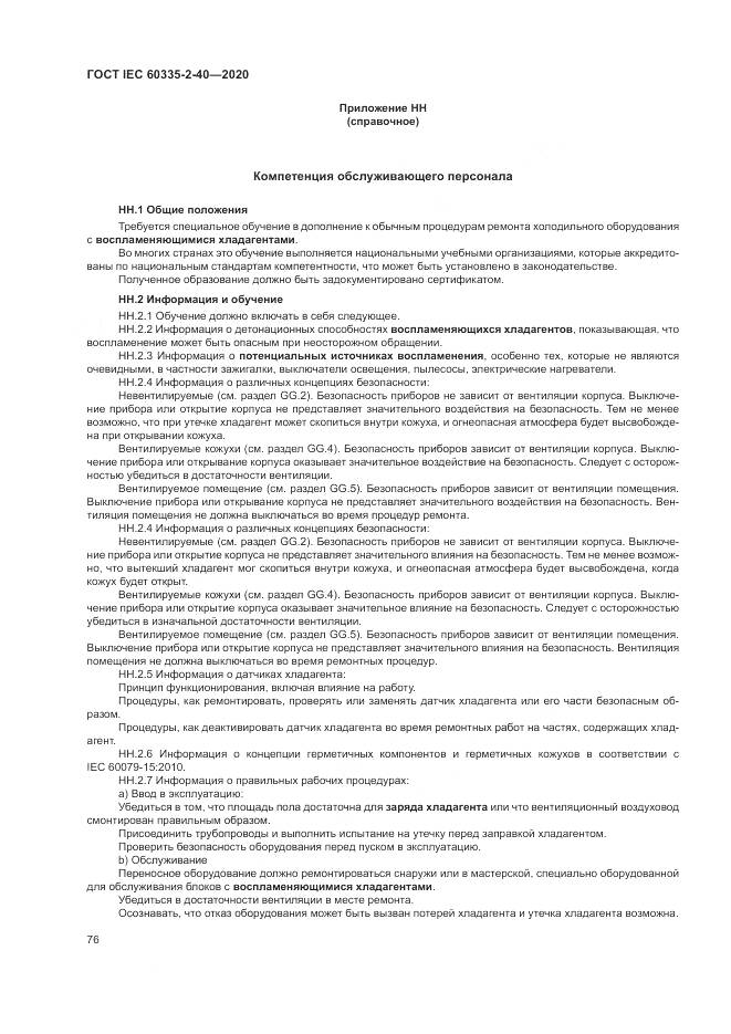 ГОСТ IEC 60335-2-40-2020, страница 83