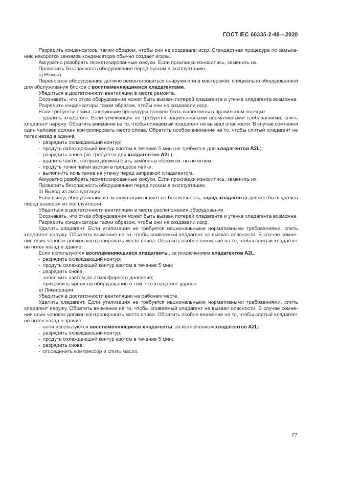 ГОСТ IEC 60335-2-40-2020, страница 84