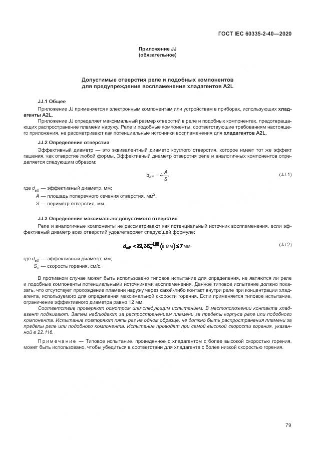 ГОСТ IEC 60335-2-40-2020, страница 86