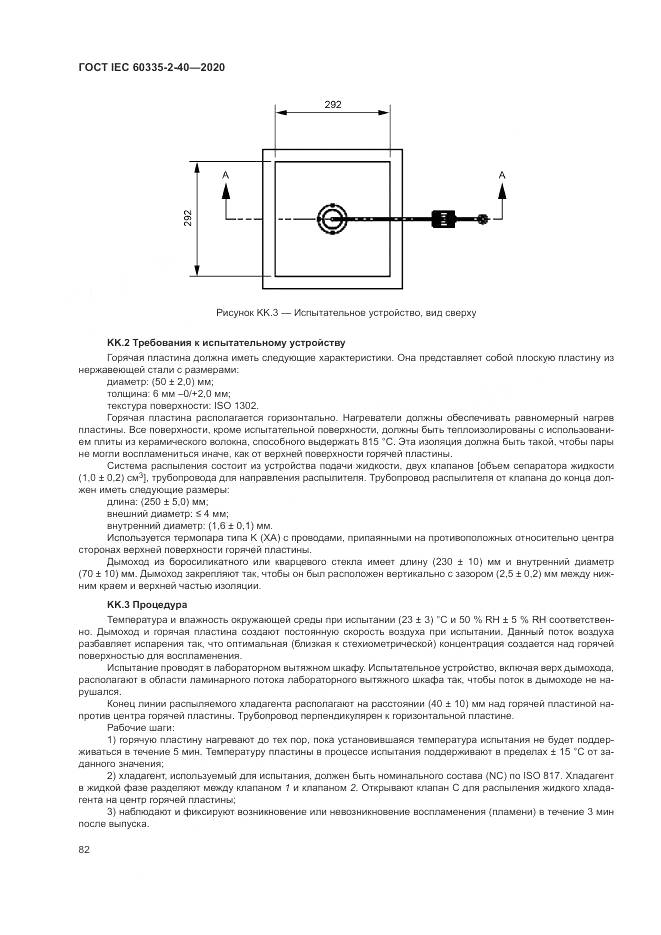 ГОСТ IEC 60335-2-40-2020, страница 89