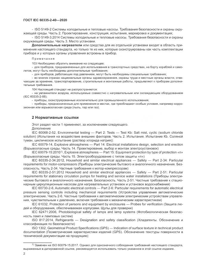 ГОСТ IEC 60335-2-40-2020, страница 9