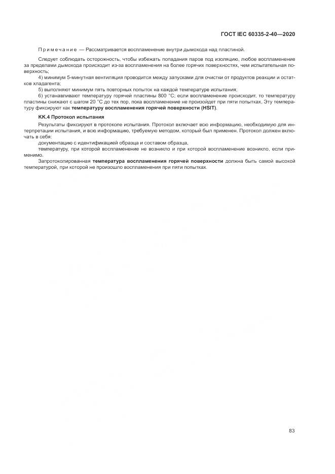 ГОСТ IEC 60335-2-40-2020, страница 90