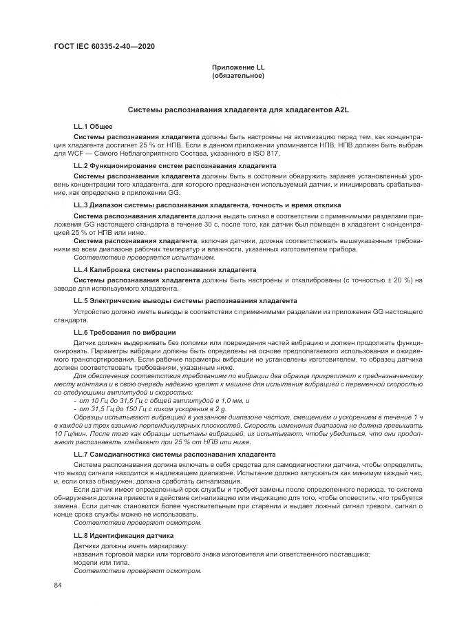 ГОСТ IEC 60335-2-40-2020, страница 91