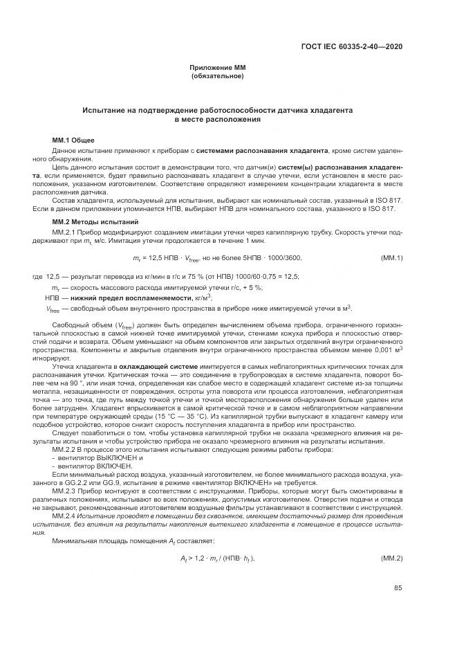 ГОСТ IEC 60335-2-40-2020, страница 92