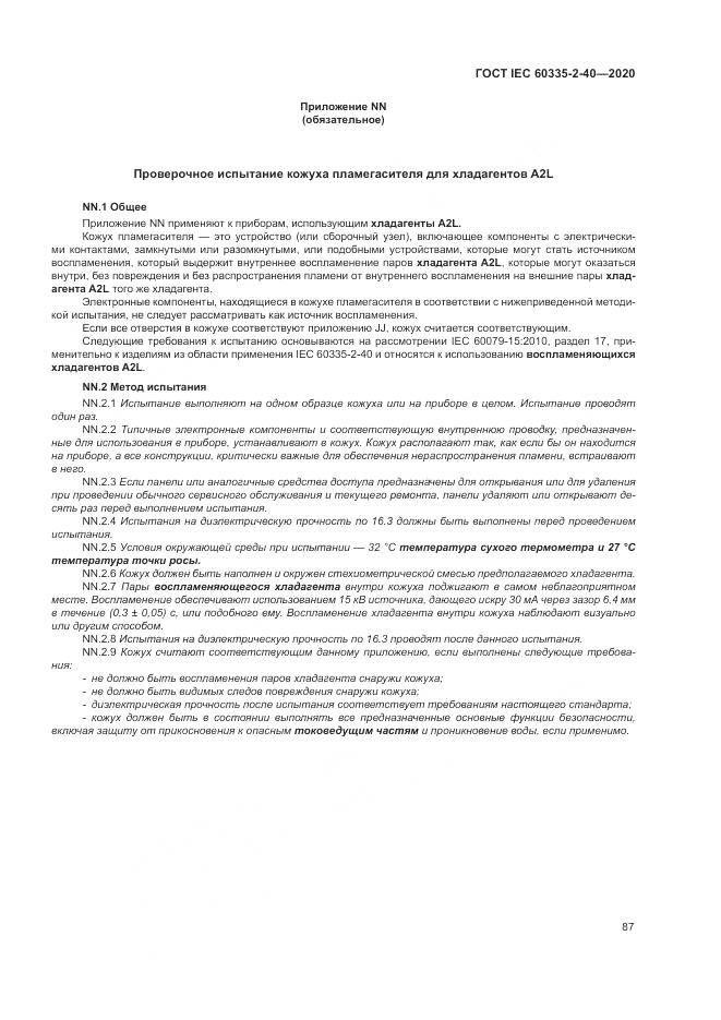 ГОСТ IEC 60335-2-40-2020, страница 94