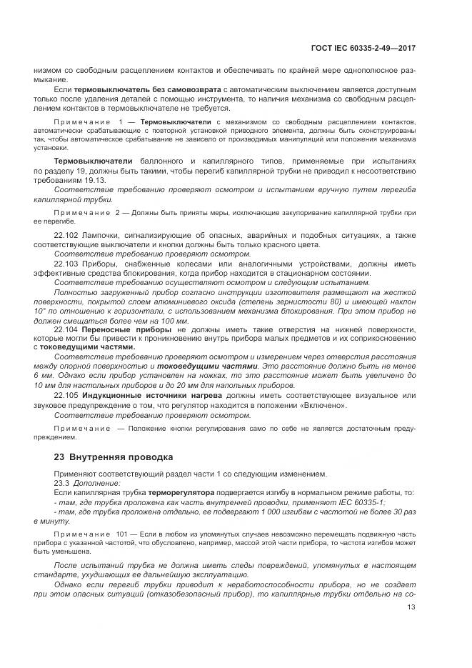 ГОСТ IEC 60335-2-49-2017, страница 17