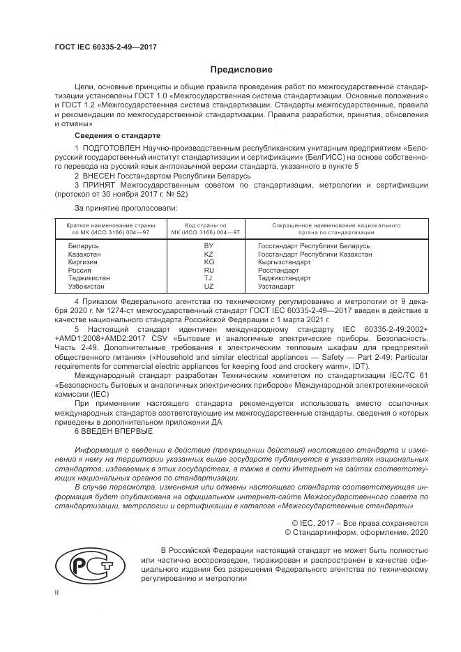 ГОСТ IEC 60335-2-49-2017, страница 2