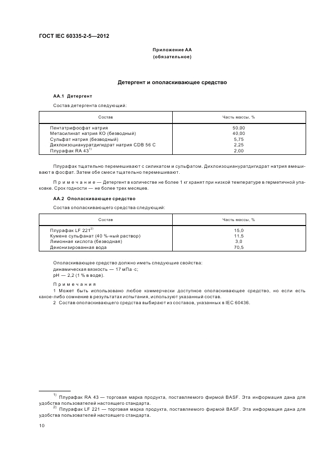 ГОСТ IEC 60335-2-5-2012, страница 14