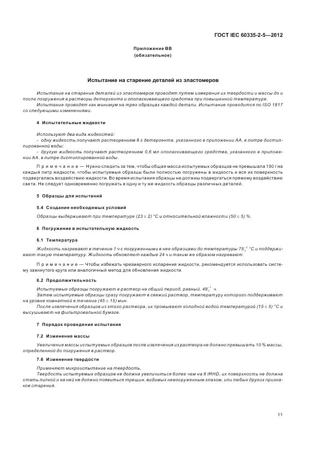 ГОСТ IEC 60335-2-5-2012, страница 15