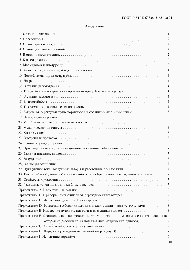 ГОСТ Р МЭК 60335-2-53-2001, страница 3