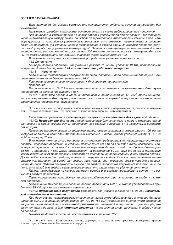 ГОСТ IEC 60335-2-53-2014, страница 12