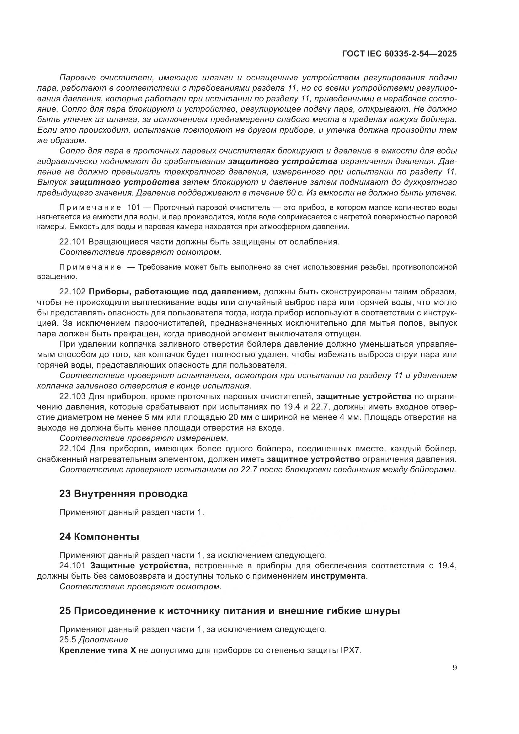 ГОСТ IEC 60335-2-54-2025, страница 15